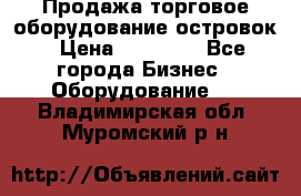 Продажа торговое оборудование островок › Цена ­ 50 000 - Все города Бизнес » Оборудование   . Владимирская обл.,Муромский р-н